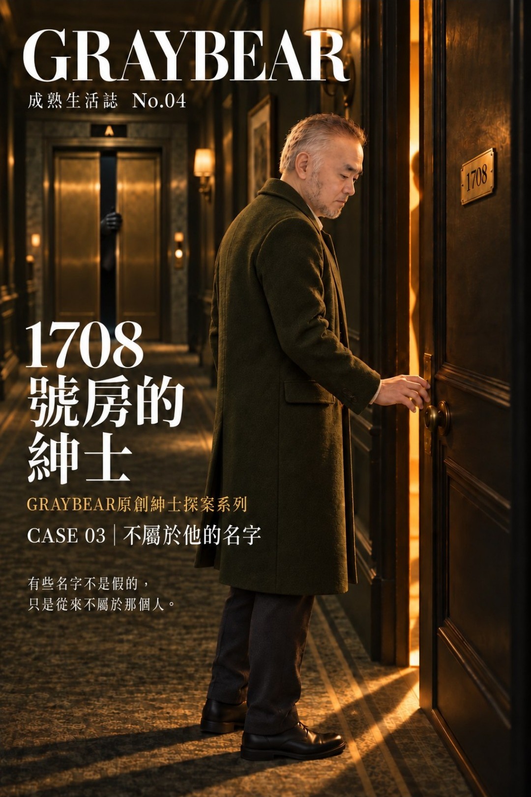 《GRAYBEAR 成熟生活誌 No.04:靠近,也保留》封面
