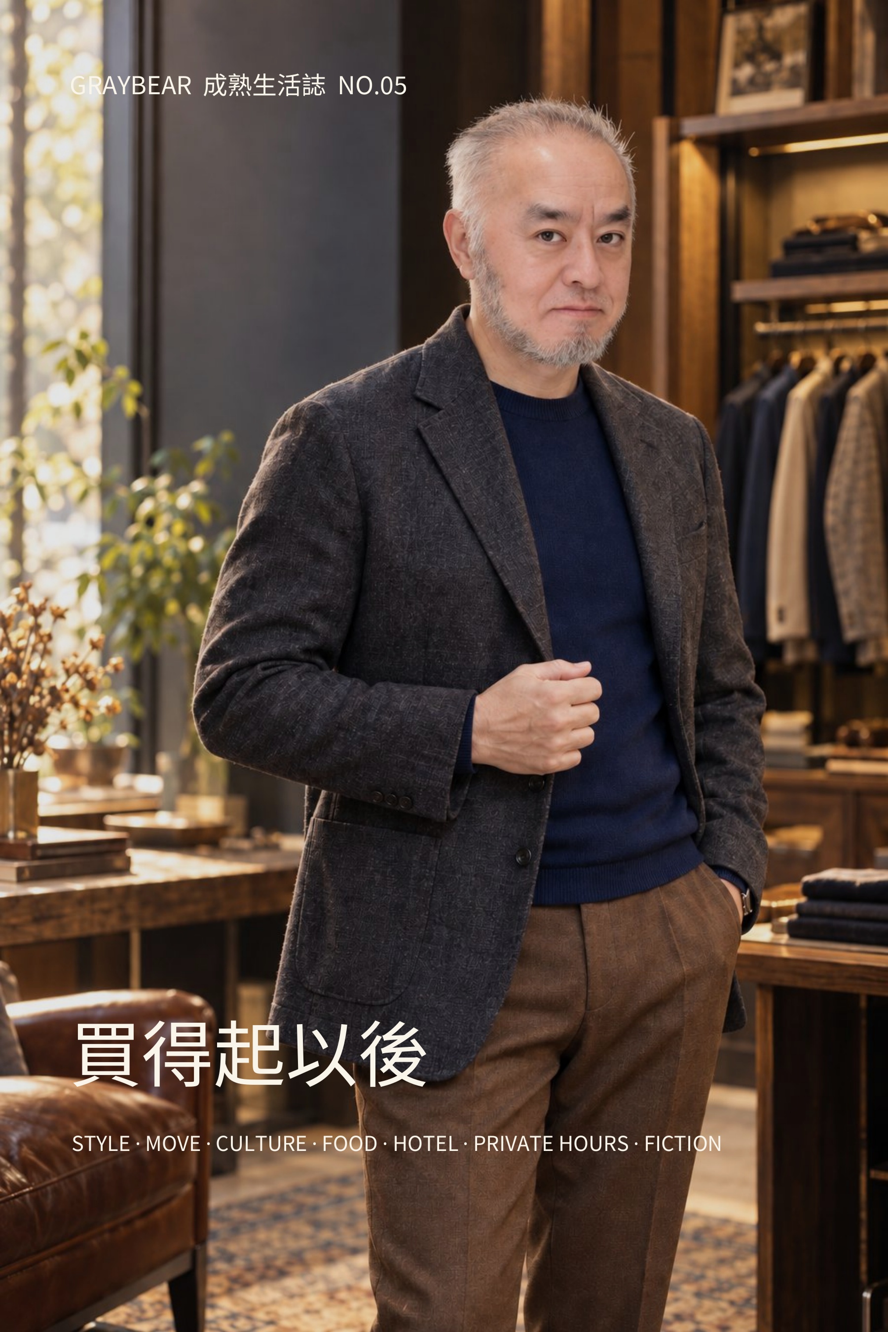 《GRAYBEAR 成熟生活誌 No.05:買得起以後》封面
