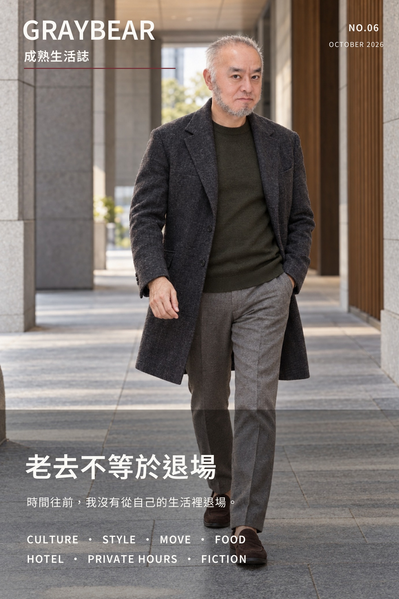 《GRAYBEAR 成熟生活誌 No.06:老去不等於退場》封面